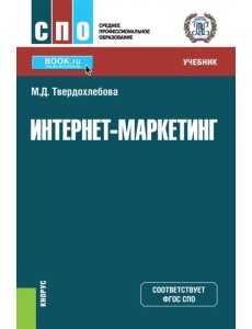 Интернет-маркетинг. Учебник Интернет-маркетинг. Учебник