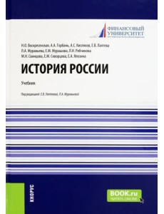 История России. Учебник