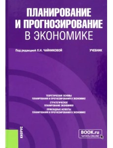 Планирование и прогнозирование в экономике. Учебник