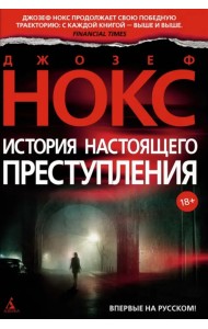 История настоящего преступления