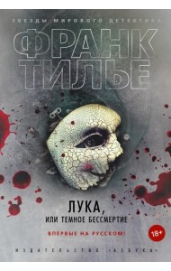 Лука, или Темное бессмертие