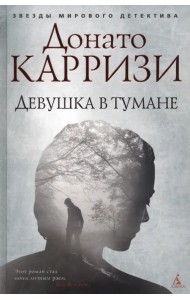 Девушка в тумане