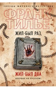 Жил-был раз, жил-был два