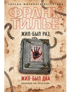 Жил-был раз, жил-был два Жил-был раз, жил-был два