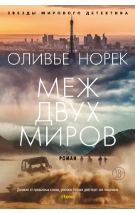 Меж двух миров