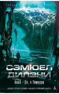 Нова. Да, и Гоморра