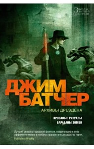 Архивы Дрездена. Кровавые ритуалы. Барабаны зомби
