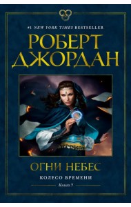 Колесо Времени. Книга 5. Огни небес