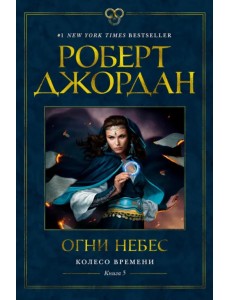 Колесо Времени. Книга 5. Огни небес
