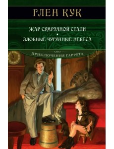 Жар сумрачной стали. Злобные чугунные небеса Жар сумрачной стали. Злобные чугунные небеса
