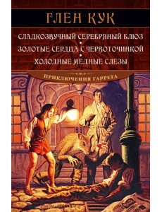 Сладкозвучный серебряный блюз. Золотые сердца с червоточинкой. Холодные медные слезы Сладкозвучный серебряный блюз. Золотые сердца с червоточинкой. Холодные медные слезы
