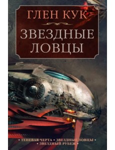 Теневая Черта. Звездные ловцы. Звездный Рубеж