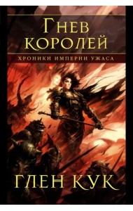Хроники Империи Ужаса. Гнев королей