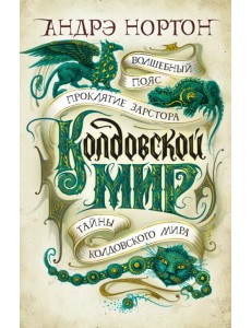 Колдовской мир. Тайны Колдовского мира Колдовской мир. Тайны Колдовского мира