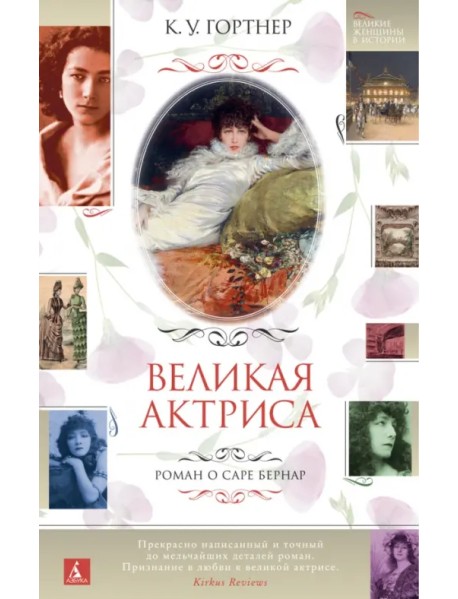 Великая актриса. Роман о Саре Бернар