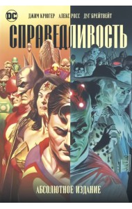 Справедливость. Абсолютное издание