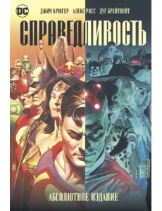 Справедливость. Абсолютное издание Справедливость. Абсолютное издание