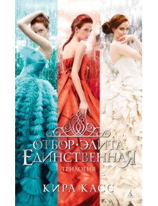 Отбор. Элита. Единственная. Трилогия