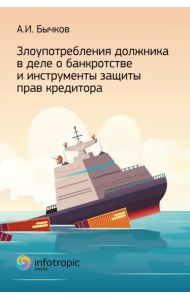 Злоупотребление должника в деле о банкротстве и инструменты защиты прав кредитора