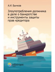 Злоупотребление должника в деле о банкротстве и инструменты защиты прав кредитора Злоупотребление должника в деле о банкротстве и инструменты защиты прав кредитора