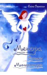 Менора. Повесть-сказка. Стихи. Миниатюры
