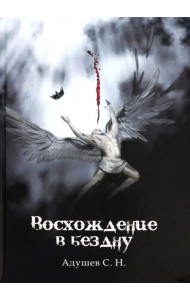 Восхождение в бездну