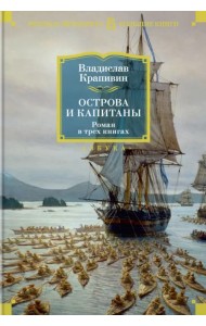 Острова и капитаны