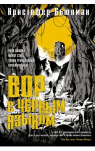 Вор с черным языком