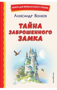 Тайна заброшенного замка