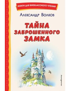 Тайна заброшенного замка Тайна заброшенного замка