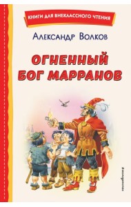Огненный бог Марранов