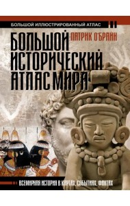 Большой исторический атлас мира
