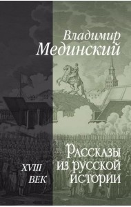 Рассказы из русской истории. XVIII век