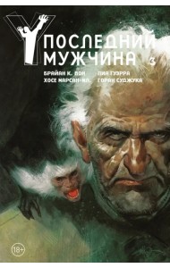 Y. Последний мужчина. Том 3