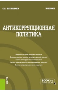 Антикоррупционная политика. Учебник