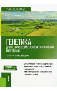 Генетика для сельскохозяйственных направлений подготовки. Учебное пособие