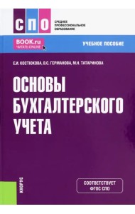 Основы бухгалтерского учета. Учебное пособие для СПО