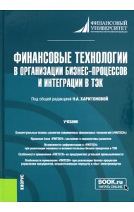 Финансовые технологии в организации бизнес-процессов и интеграции в ТЭК. Учебник