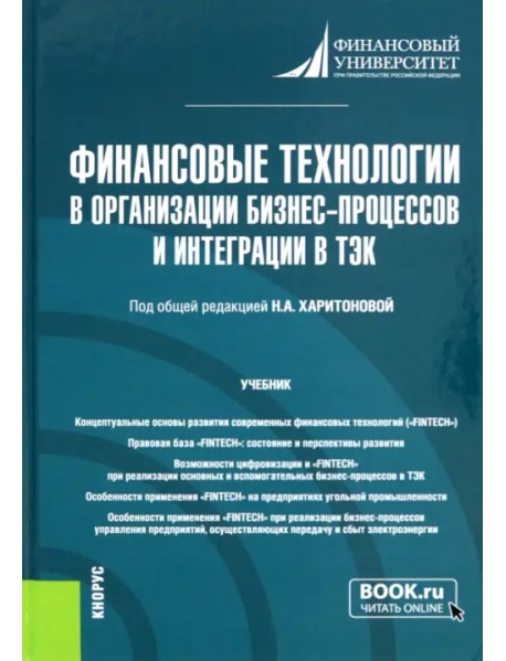 Финансовые технологии в организации бизнес-процессов и интеграции в ТЭК. Учебник