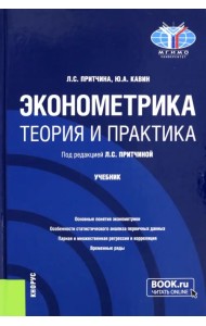 Эконометрика. Теория и практика. Учебник