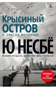 Крысиный остров и другие истории