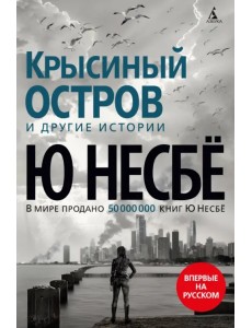 Крысиный остров и другие истории Крысиный остров и другие истории