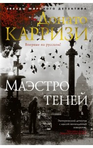 Маэстро теней