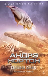 Королева Солнца. Аварийная планета