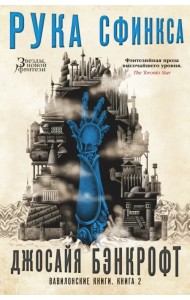 Вавилонские книги. Книга 2. Рука Сфинкса