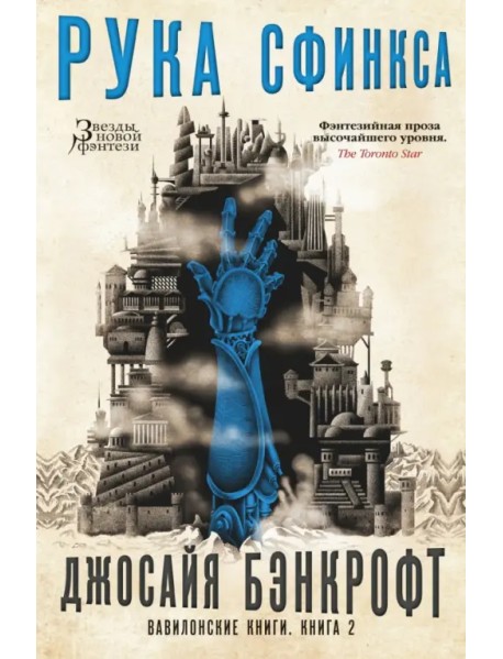 Вавилонские книги. Книга 2. Рука Сфинкса