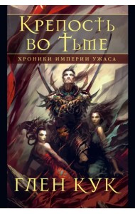 Хроники Империи Ужаса. Крепость во Тьме