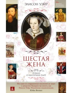 Шестая жена. Роман о Екатерине Парр Шестая жена. Роман о Екатерине Парр