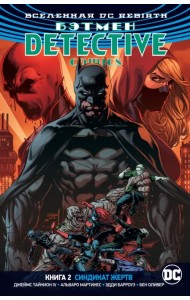 Вселенная DC. Rebirth. Бэтмен. Detective Comics. Книга 2. Синдикат Жертв