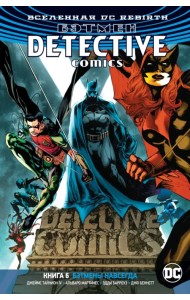 Вселенная DC. Rebirth. Бэтмен. Detective Comics. Книга 6. Бэтмены навсегда